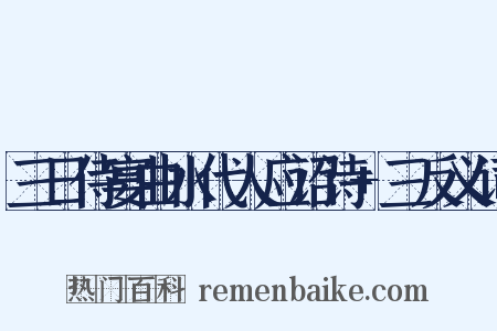 三日侍宴曲水代人应诏诗+三反义词是什么意思的图片